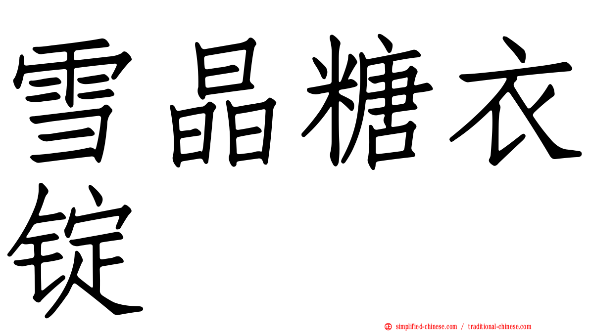 雪晶糖衣锭