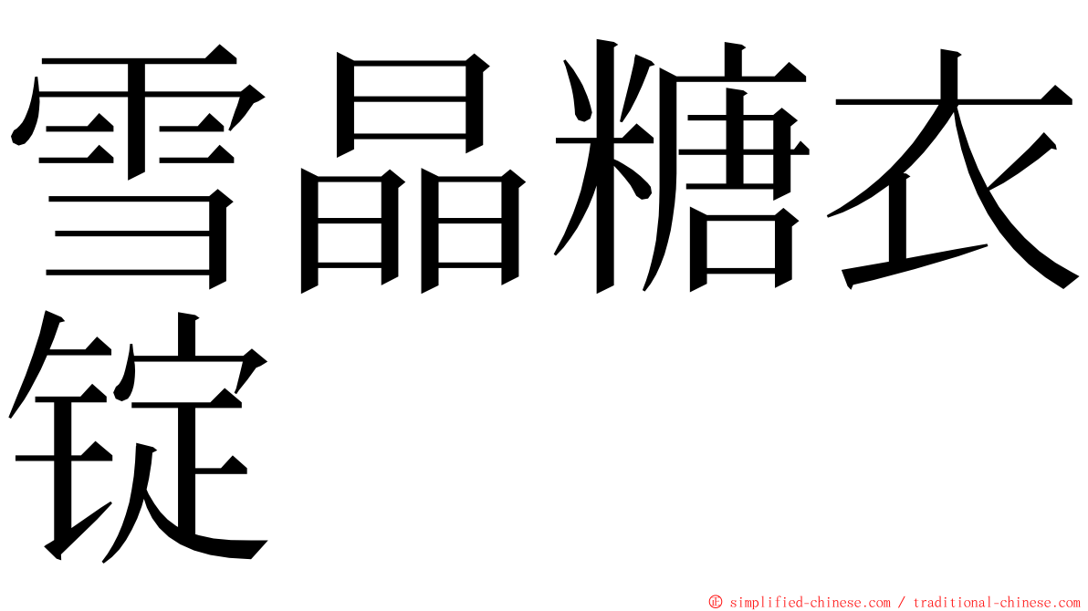 雪晶糖衣锭 ming font