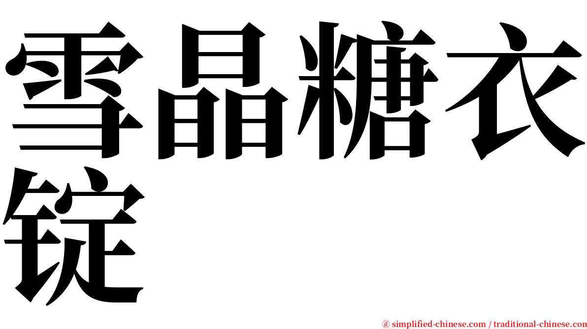 雪晶糖衣锭 serif font