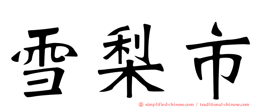 雪梨市