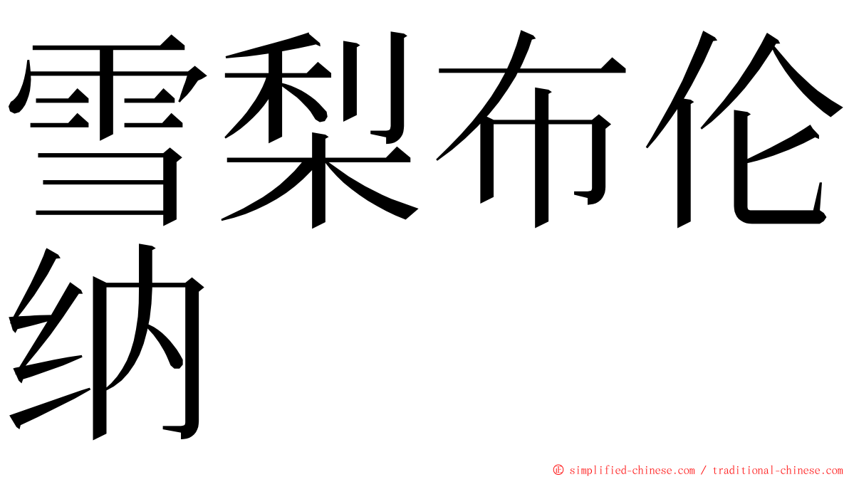 雪梨布伦纳 ming font