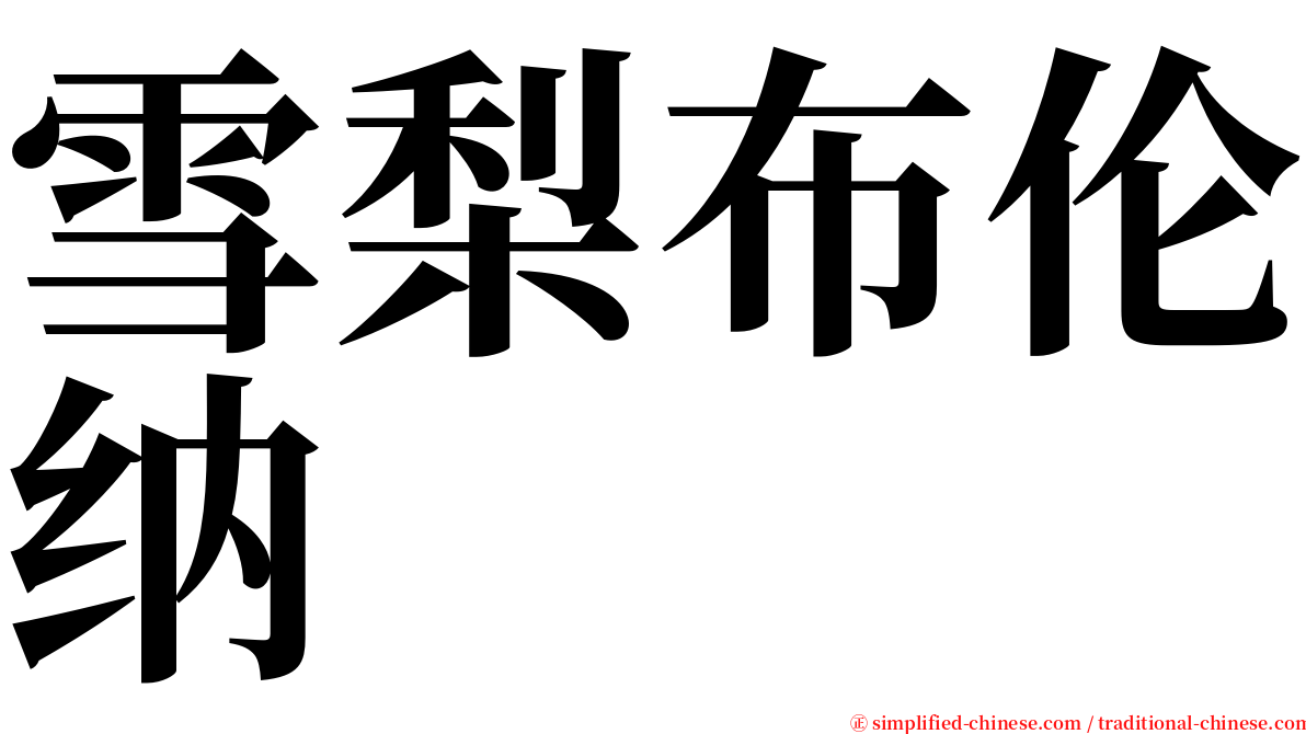 雪梨布伦纳 serif font