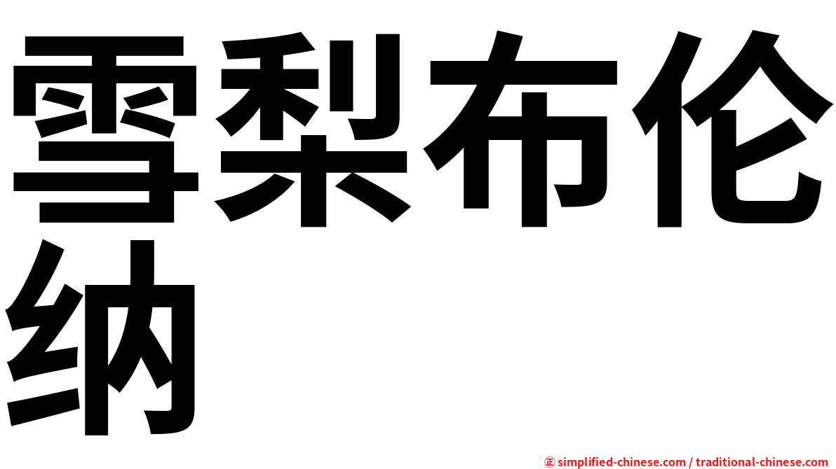 雪梨布伦纳