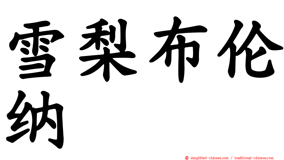 雪梨布伦纳