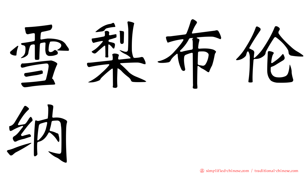 雪梨布伦纳