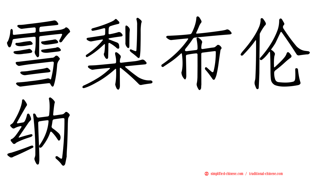 雪梨布伦纳