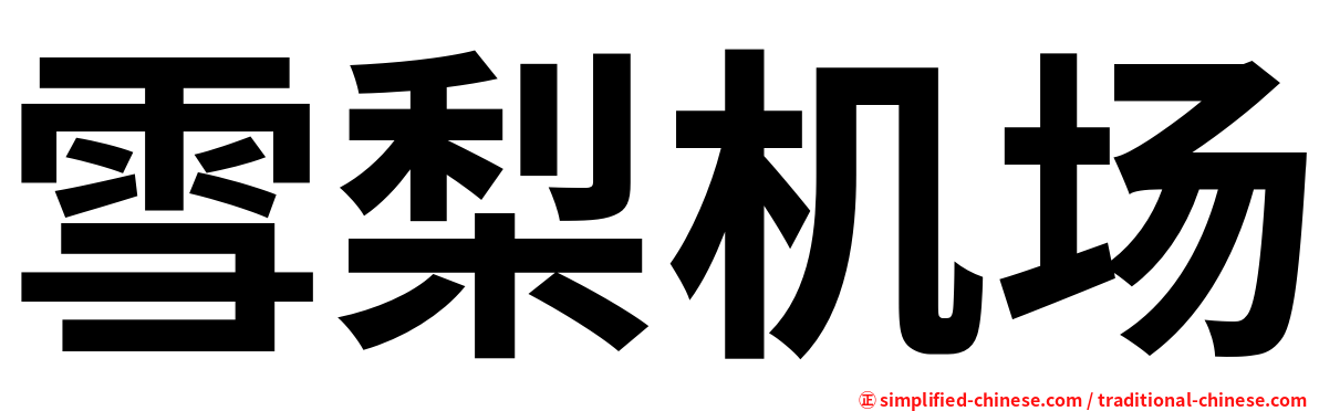 雪梨机场