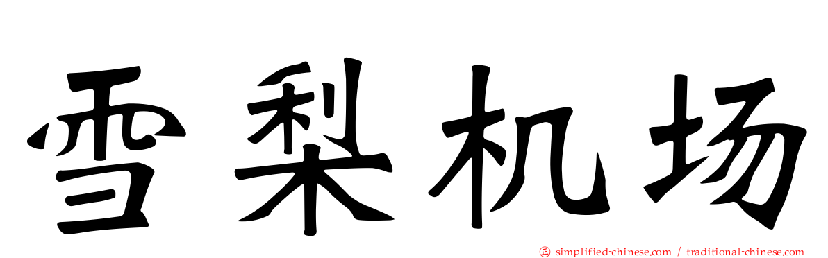 雪梨机场