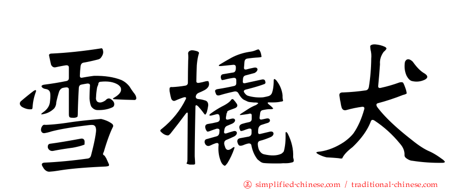 雪橇犬