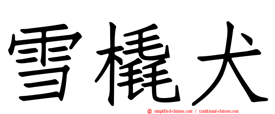 雪橇犬