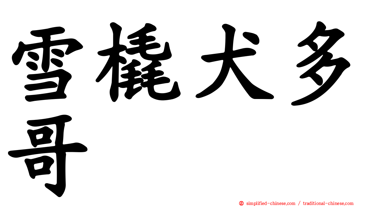 雪橇犬多哥