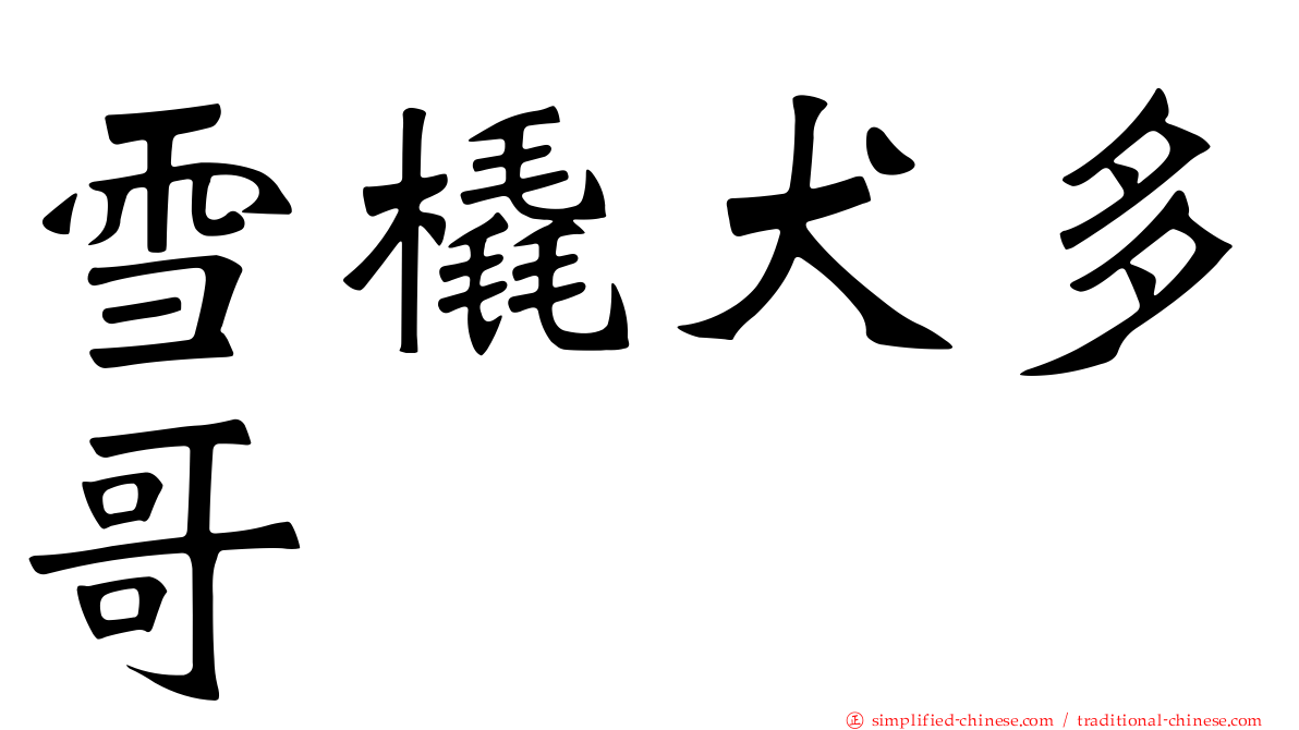雪橇犬多哥