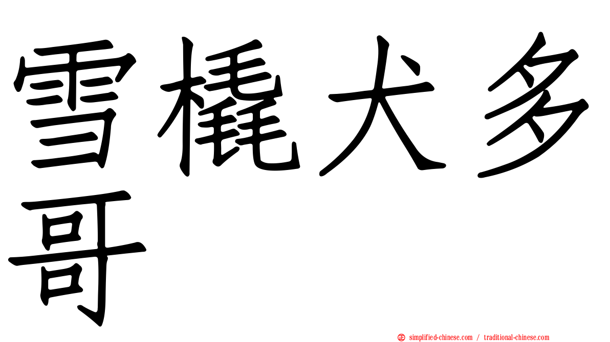 雪橇犬多哥