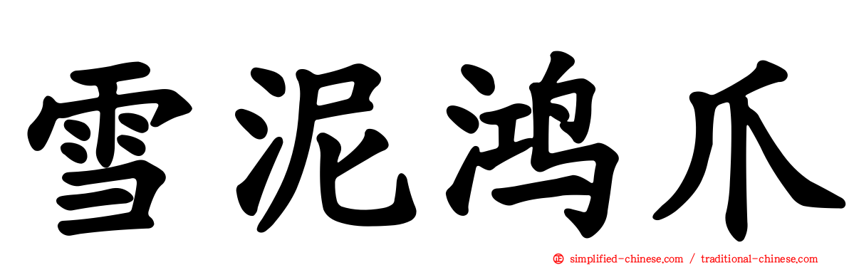 雪泥鸿爪