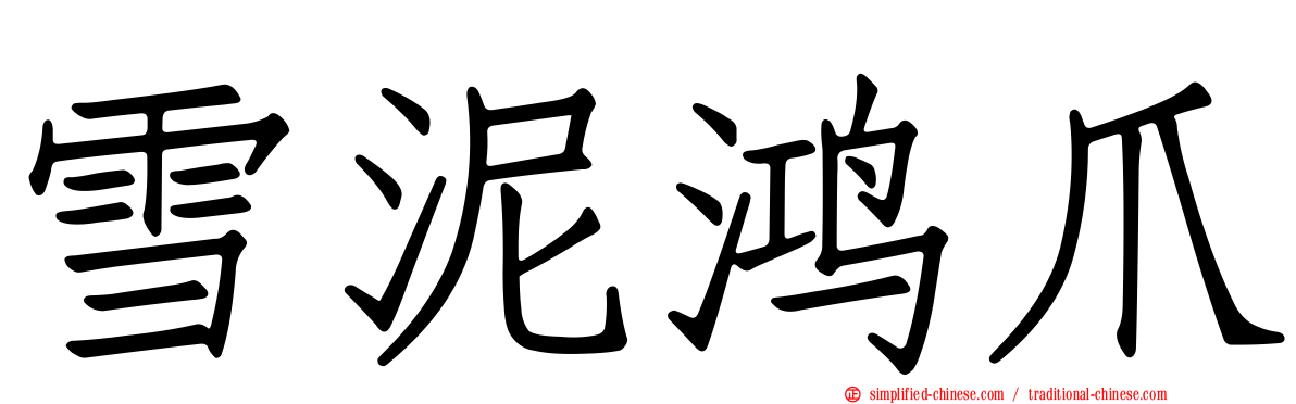 雪泥鸿爪