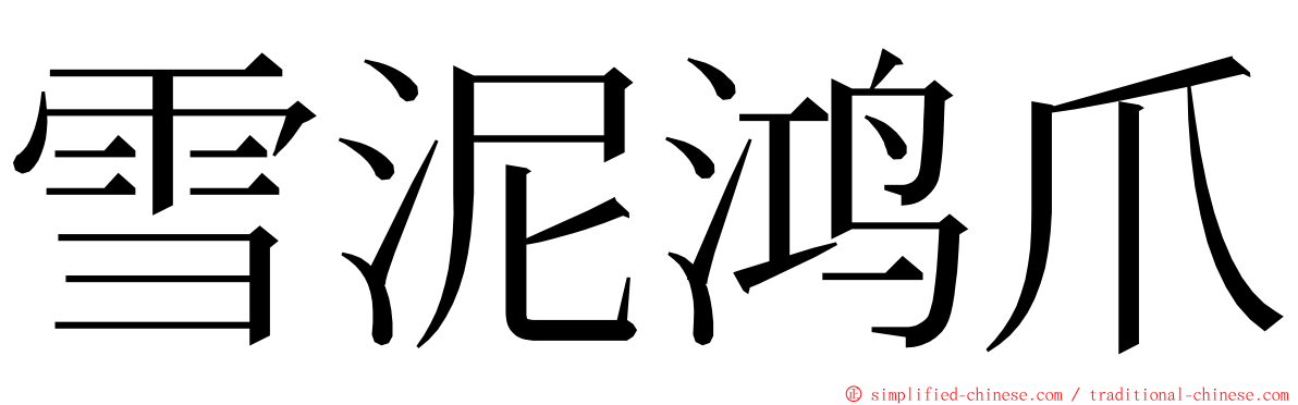 雪泥鸿爪 ming font
