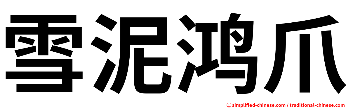 雪泥鸿爪