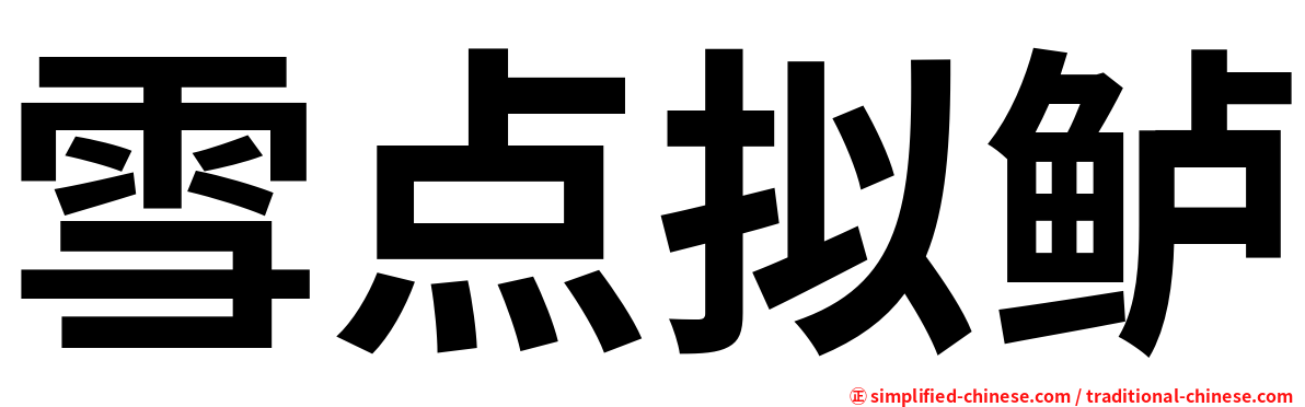 雪点拟鲈