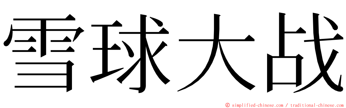雪球大战 ming font