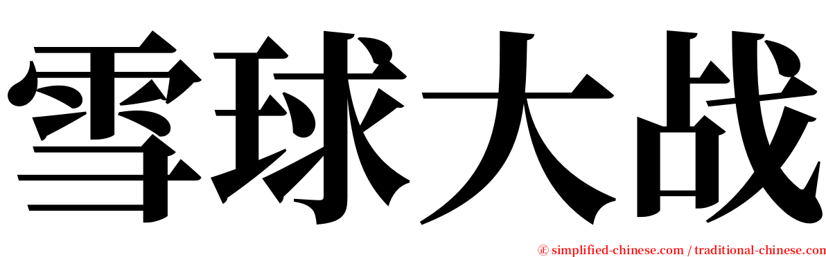雪球大战 serif font