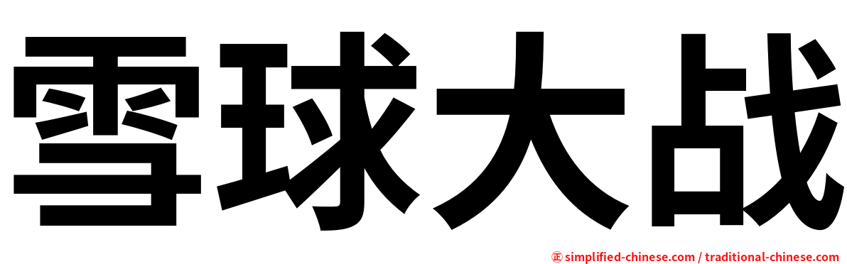 雪球大战