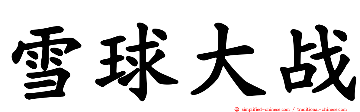 雪球大战