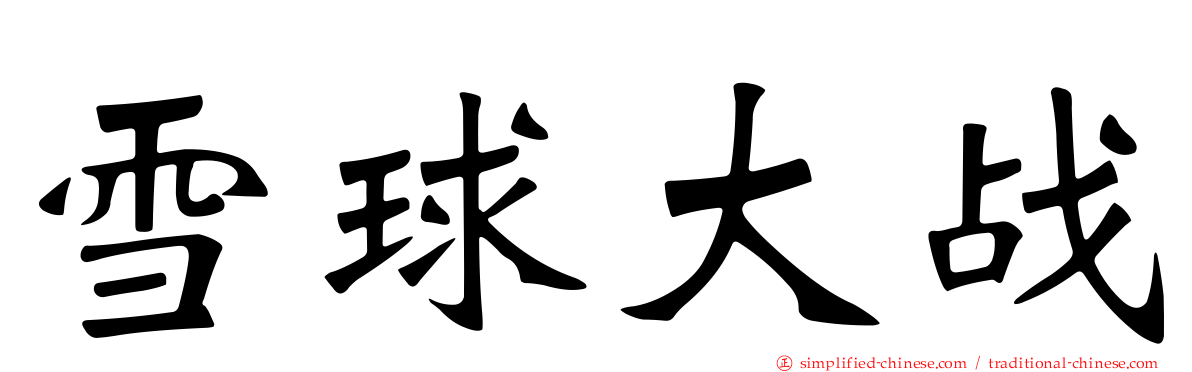 雪球大战