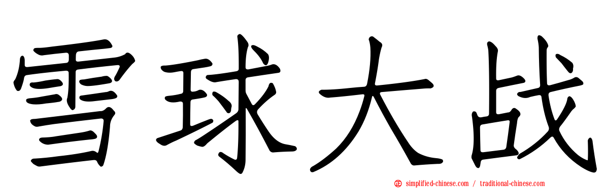 雪球大战