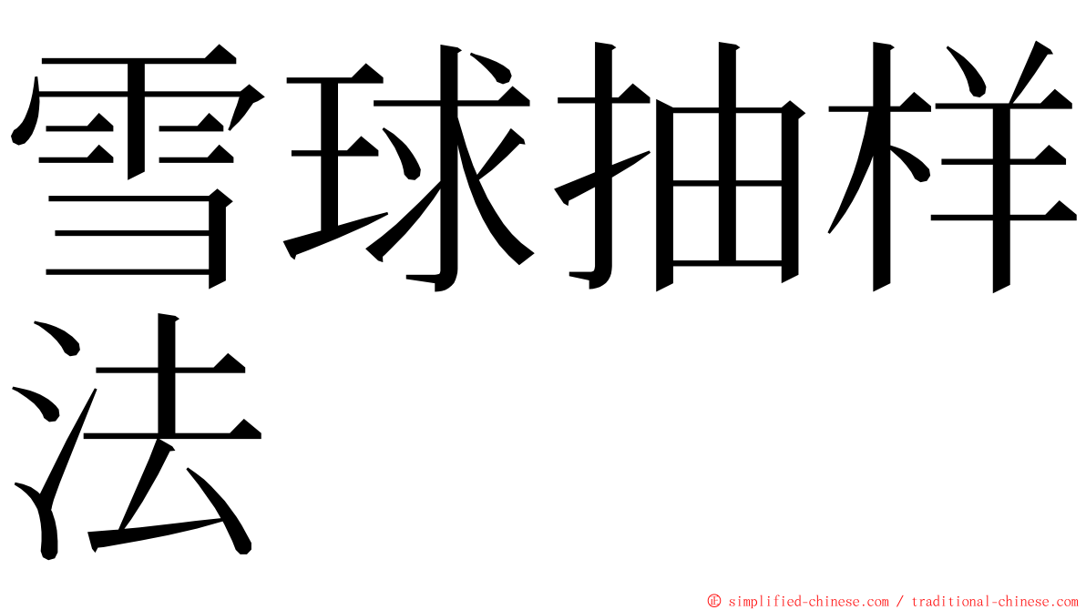 雪球抽样法 ming font