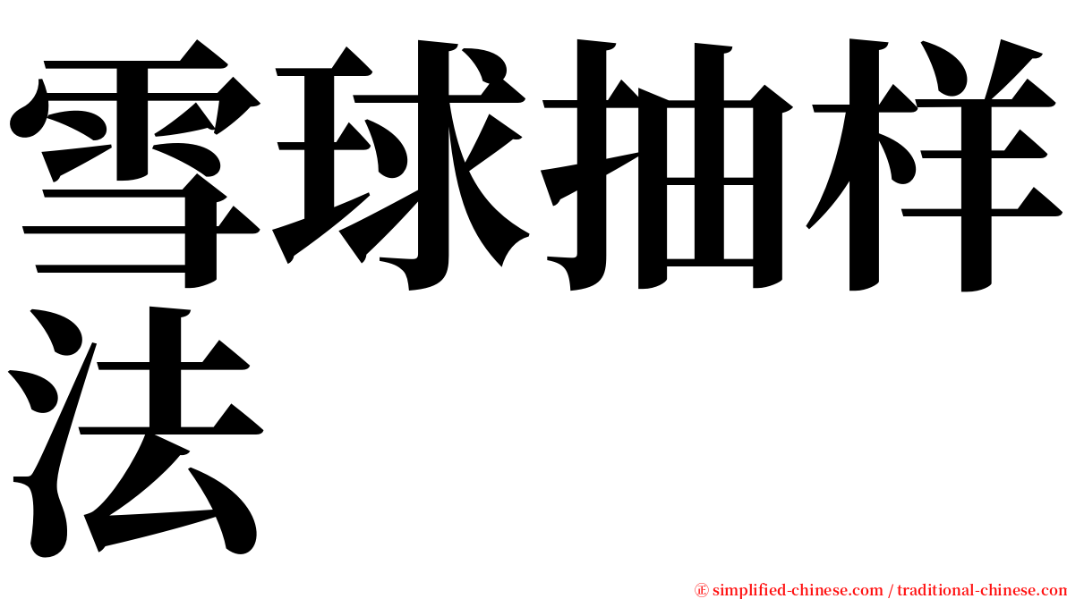 雪球抽样法 serif font