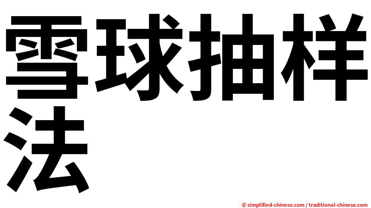 雪球抽样法