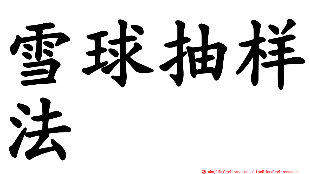 雪球抽样法