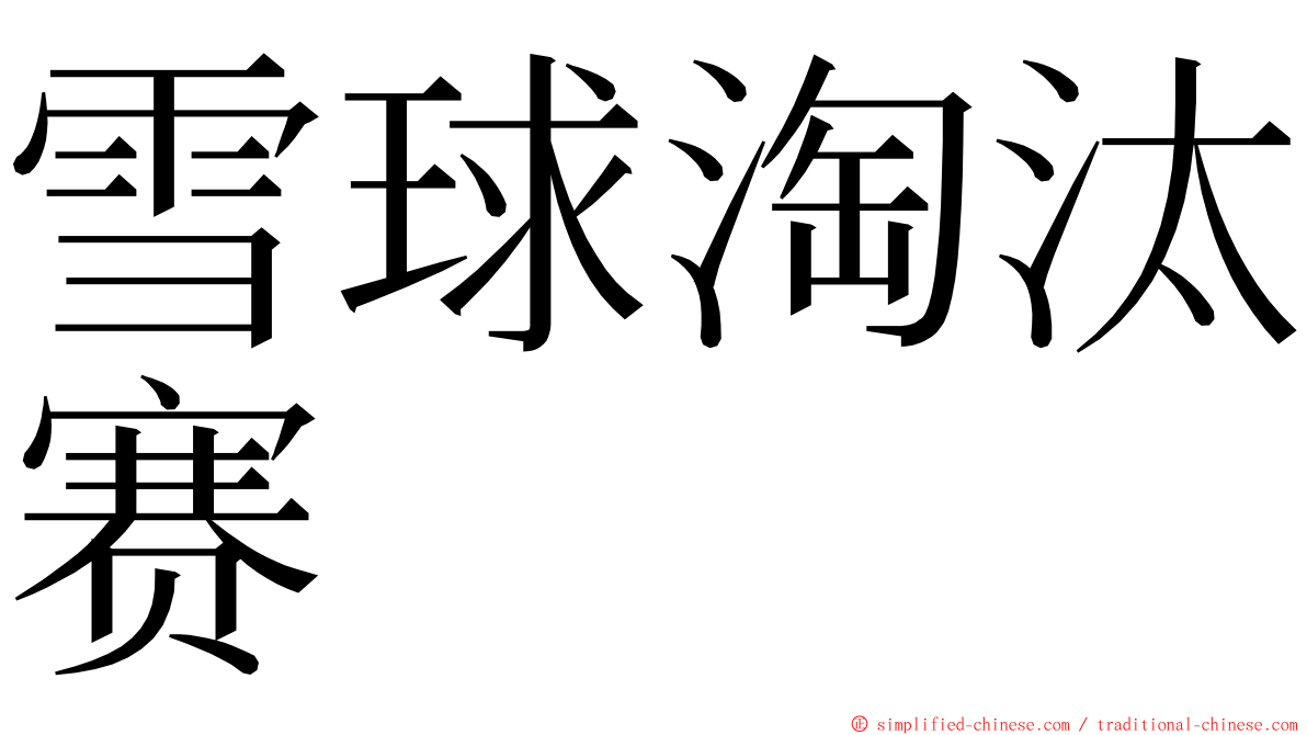 雪球淘汰赛 ming font