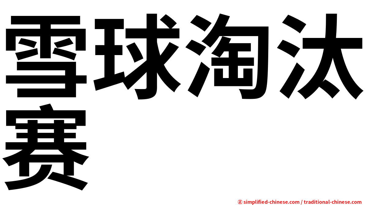 雪球淘汰赛