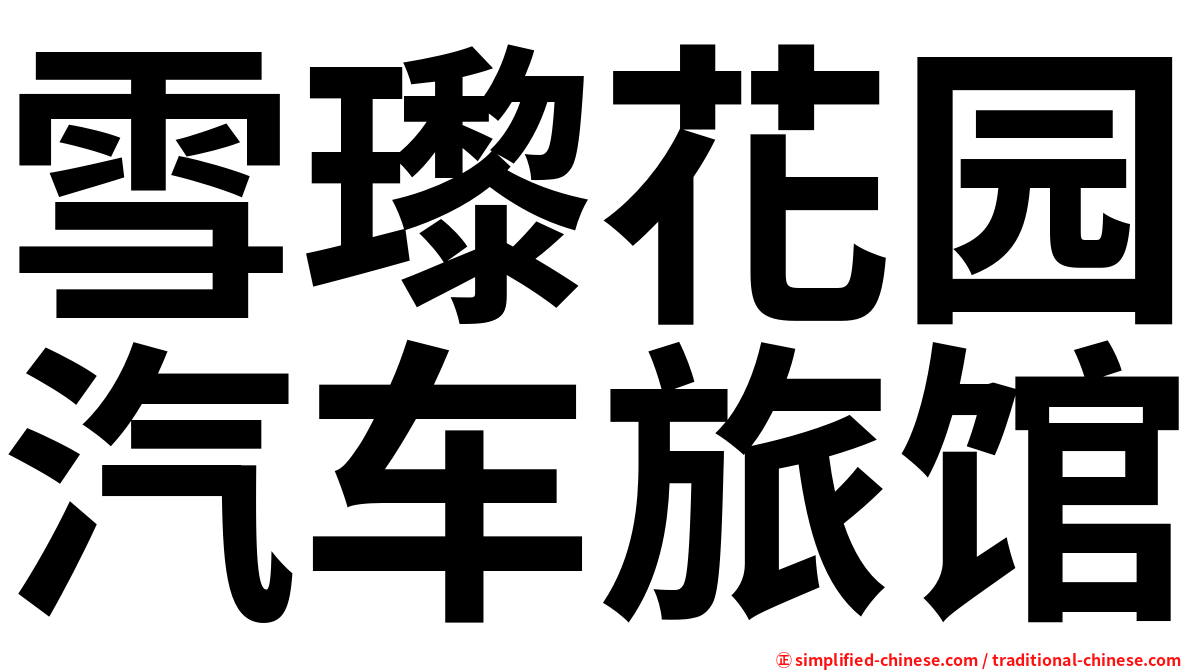 雪瓈花园汽车旅馆