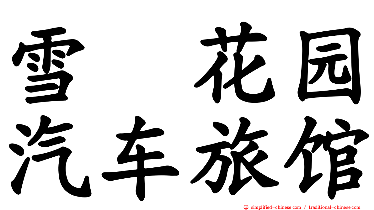 雪瓈花园汽车旅馆