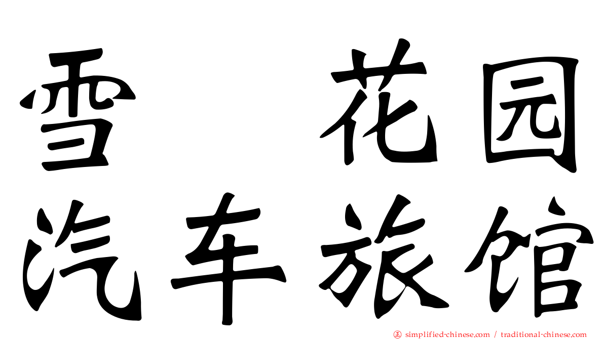 雪瓈花园汽车旅馆