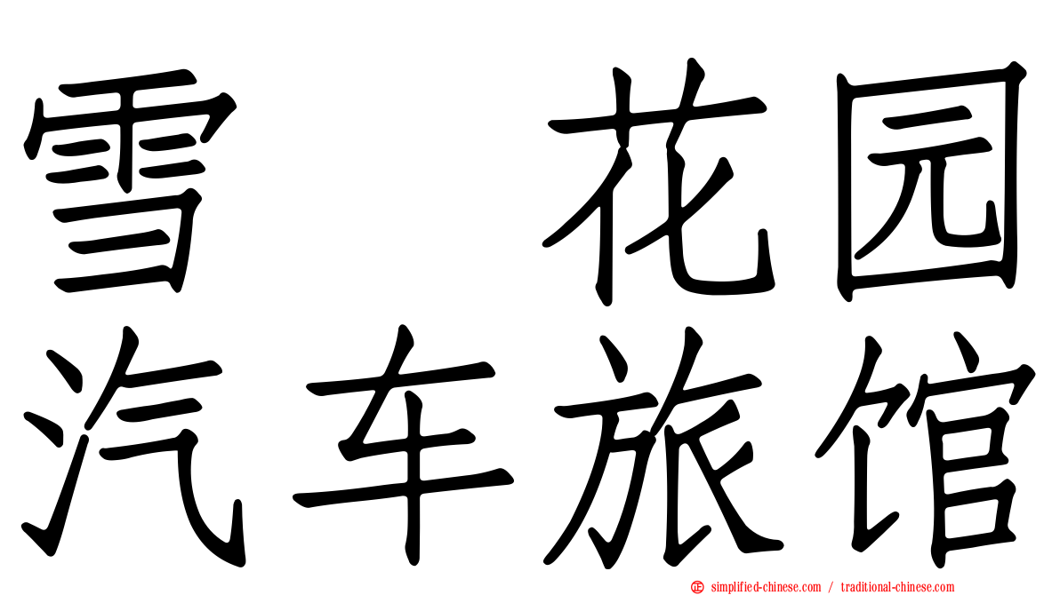 雪瓈花园汽车旅馆