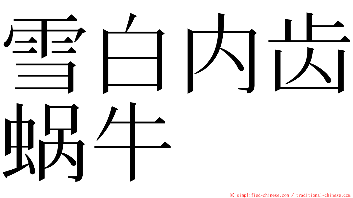 雪白内齿蜗牛 ming font
