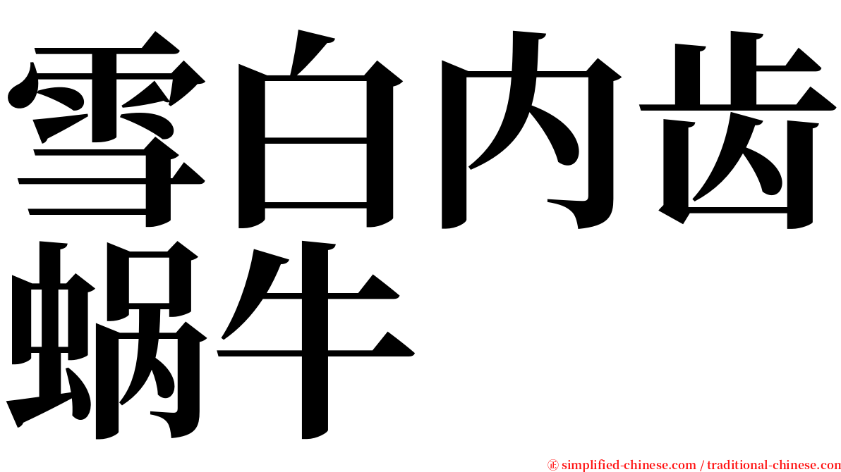 雪白内齿蜗牛 serif font