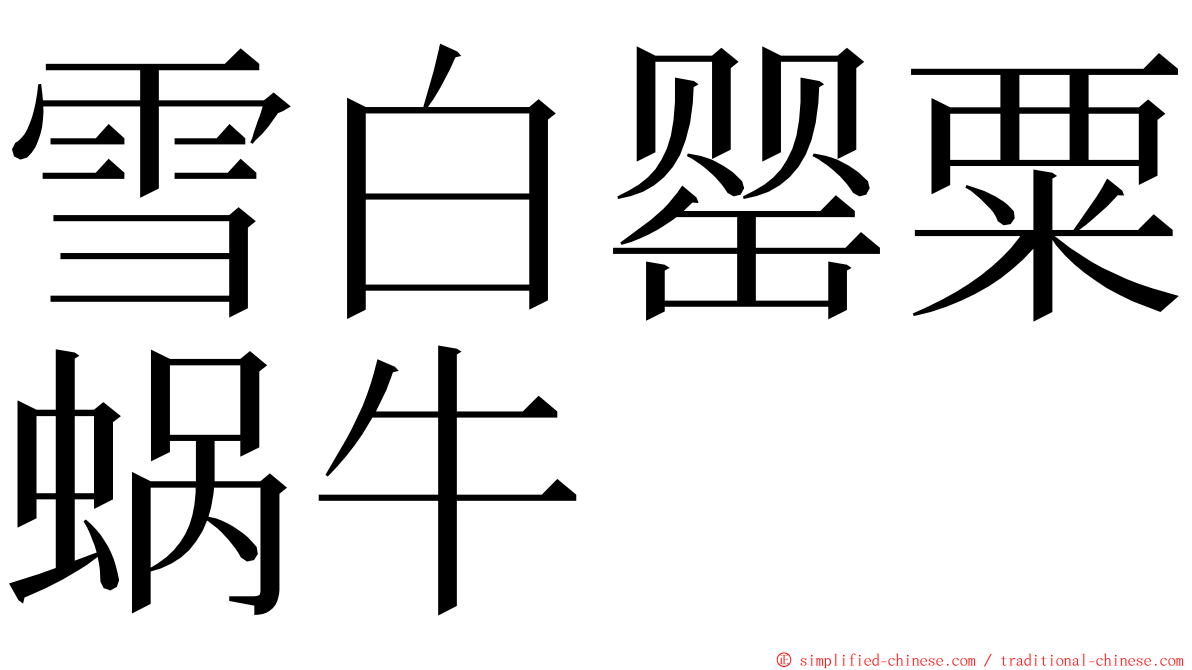 雪白罂粟蜗牛 ming font