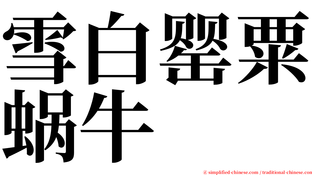 雪白罂粟蜗牛 serif font