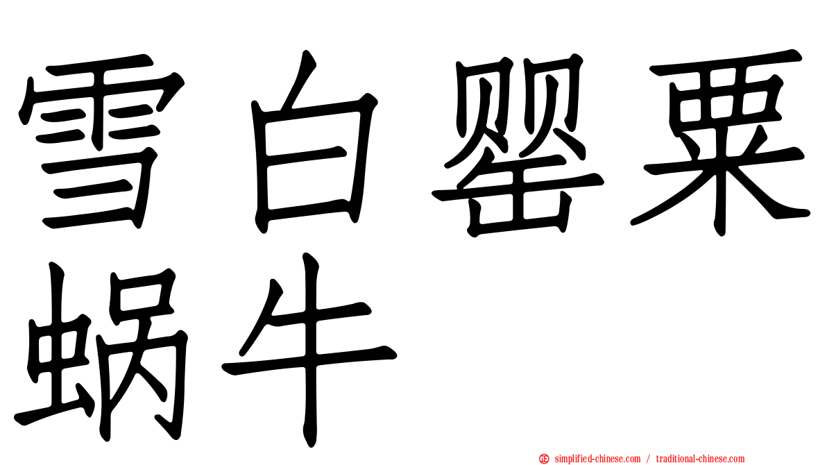 雪白罂粟蜗牛