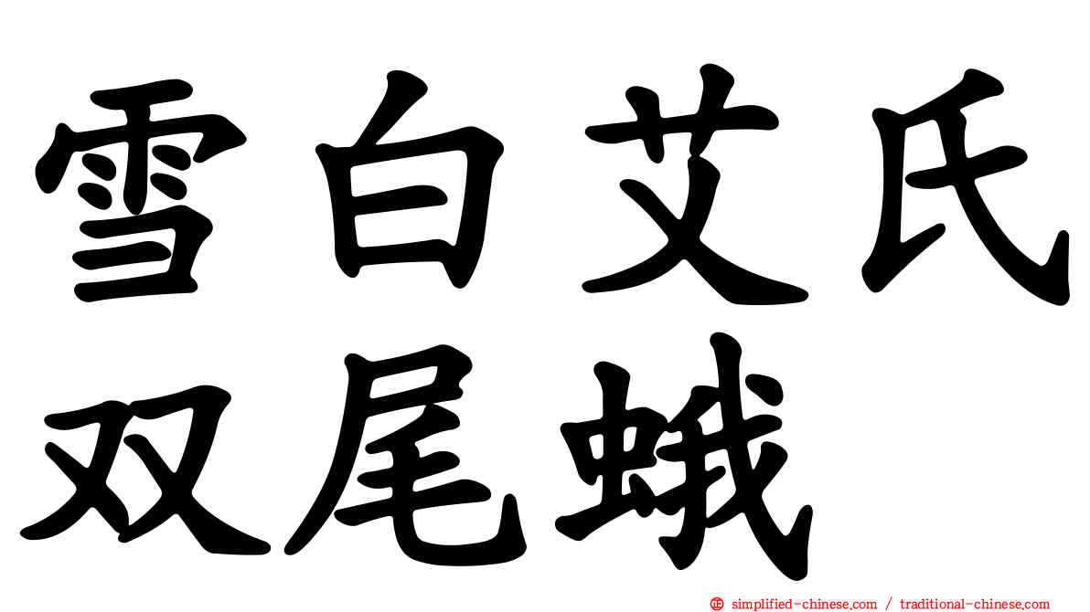 雪白艾氏双尾蛾