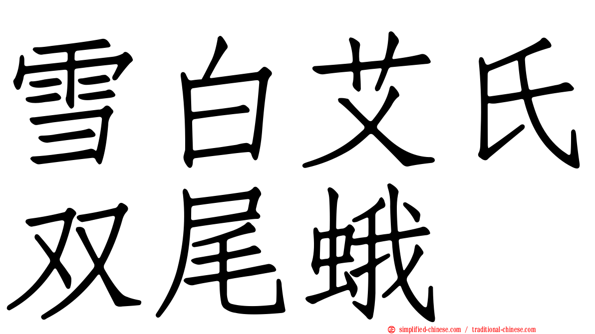 雪白艾氏双尾蛾