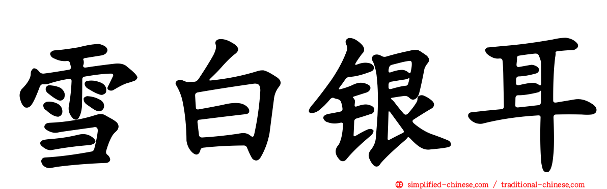 雪白银耳