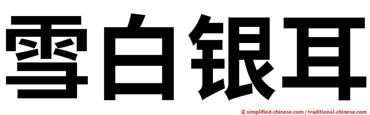 雪白银耳