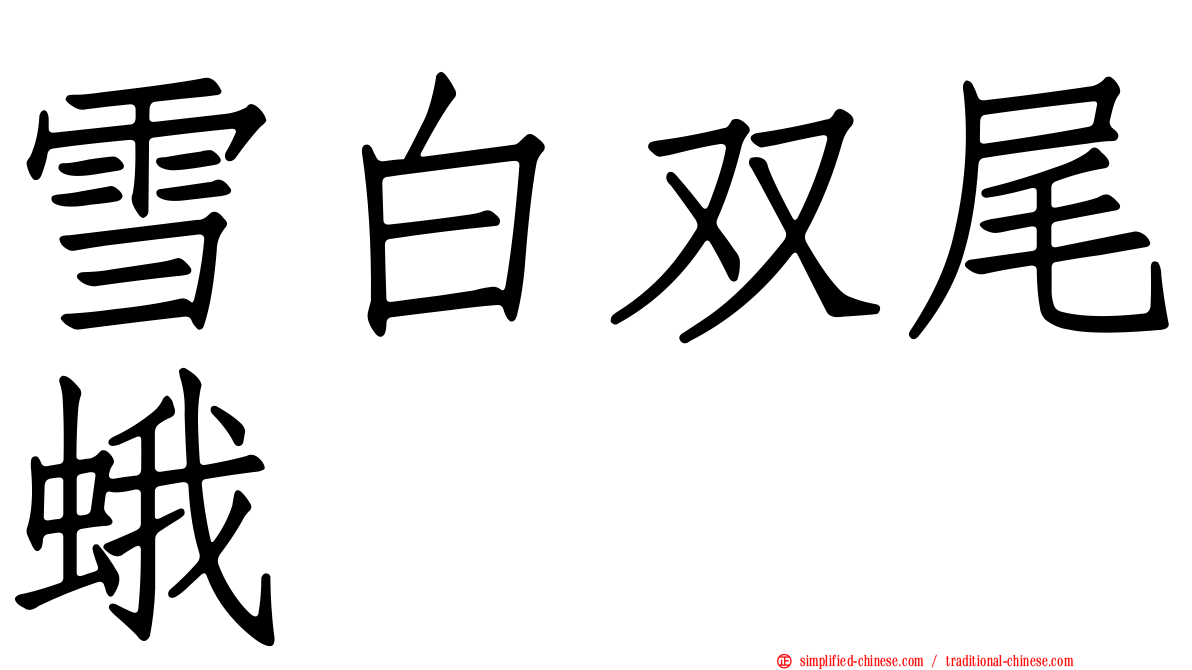 雪白双尾蛾