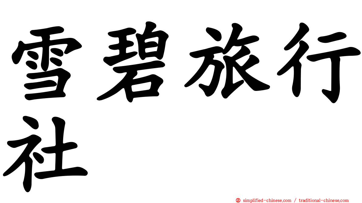 雪碧旅行社