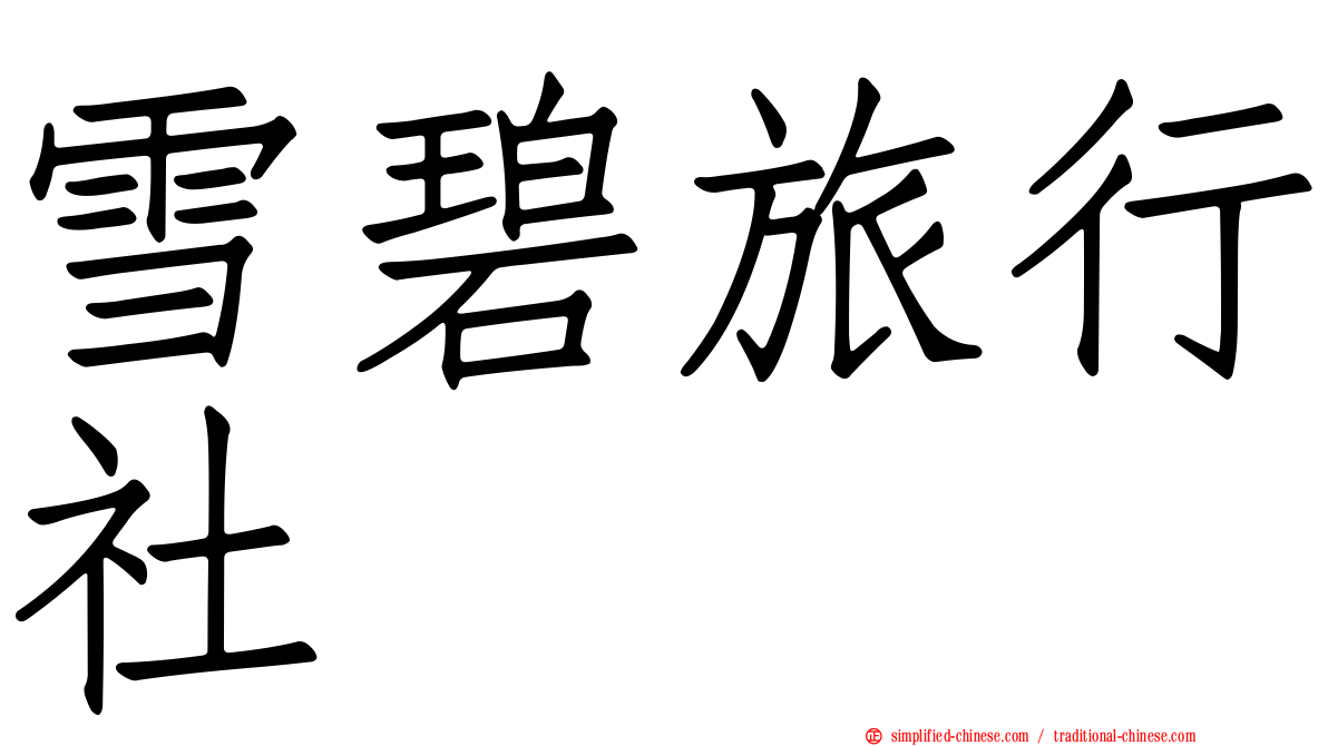 雪碧旅行社